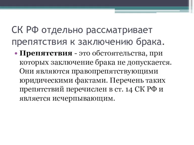 СК РФ отдельно рассматривает препятствия к заключению брака. Препятствия -