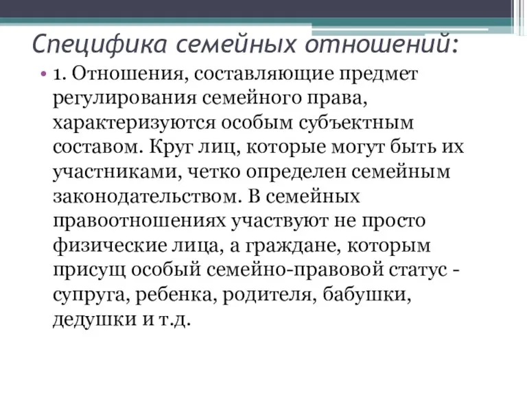 Специфика семейных отношений: 1. Отношения, составляющие предмет регулирования семейного права,