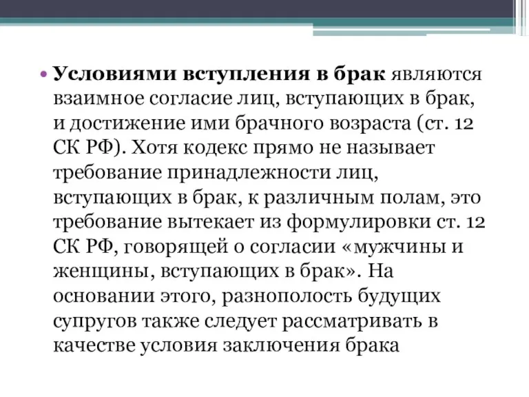 Условиями вступления в брак являются взаимное согласие лиц, вступающих в