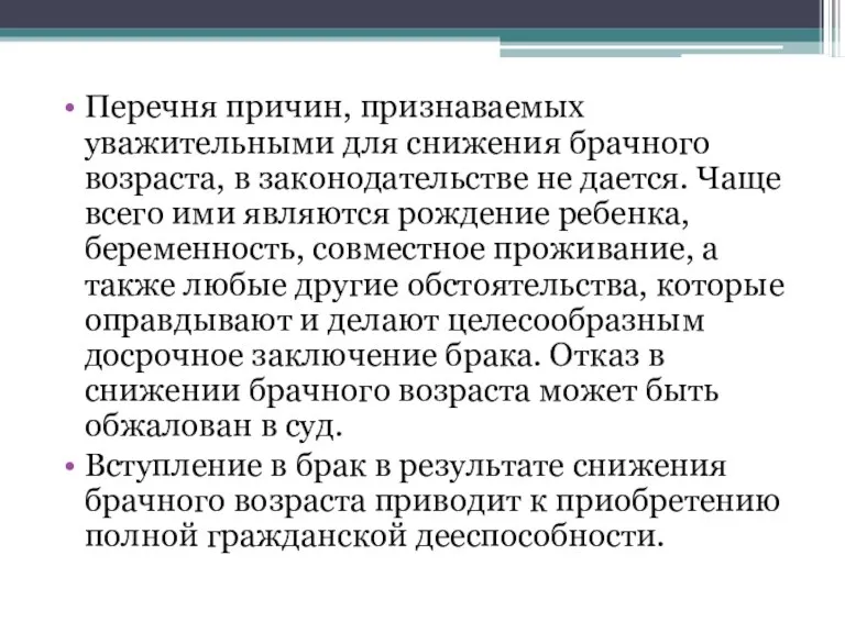 Перечня причин, признаваемых уважительными для снижения брачного возраста, в законодательстве