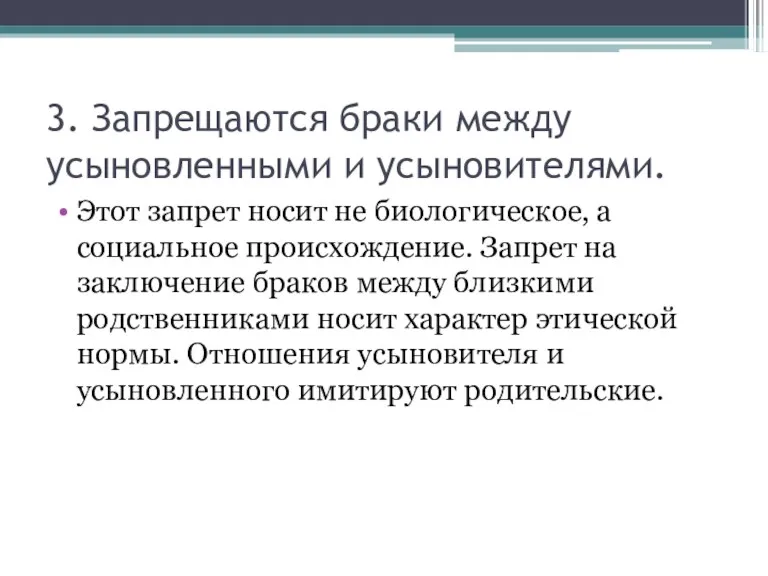 3. Запрещаются браки между усыновленными и усыновителями. Этот запрет носит