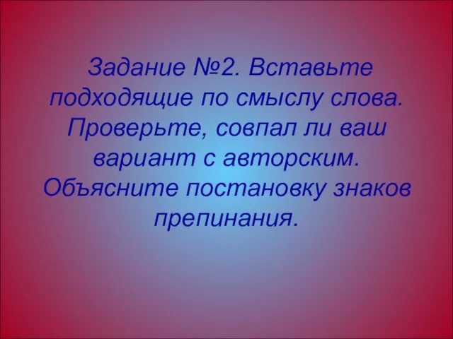 Задание №2. Вставьте подходящие по смыслу слова. Проверьте, совпал ли ваш вариант с