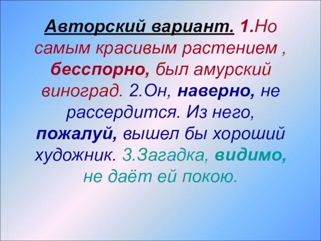 Авторский вариант. 1.Но самым красивым растением ,бесспорно, был амурский виноград. 2.Он, наверно, не