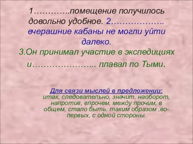 1………….помещение получилось довольно удобное. 2……………….вчерашние кабаны не могли уйти далеко.