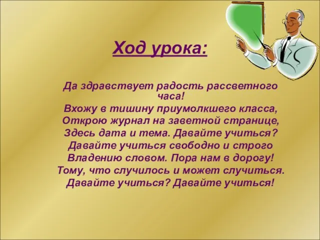 Ход урока: Да здравствует радость рассветного часа! Вхожу в тишину