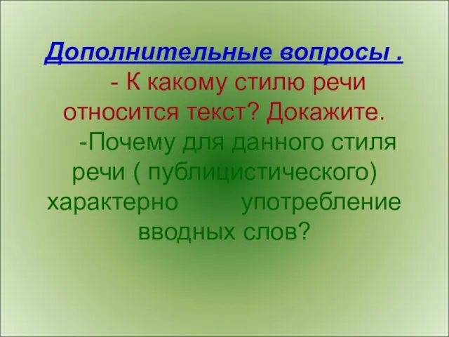 Дополнительные вопросы . - К какому стилю речи относится текст? Докажите. -Почему для