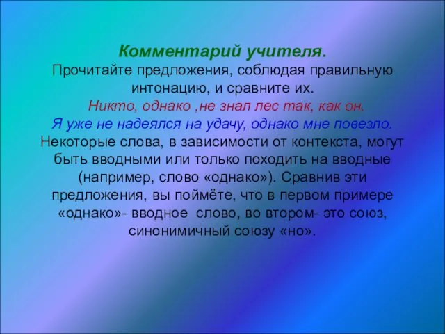 Комментарий учителя. Прочитайте предложения, соблюдая правильную интонацию, и сравните их.