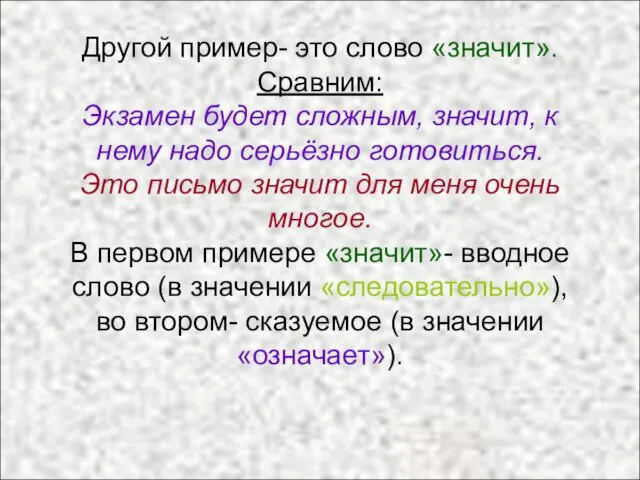 Другой пример- это слово «значит». Сравним: Экзамен будет сложным, значит,