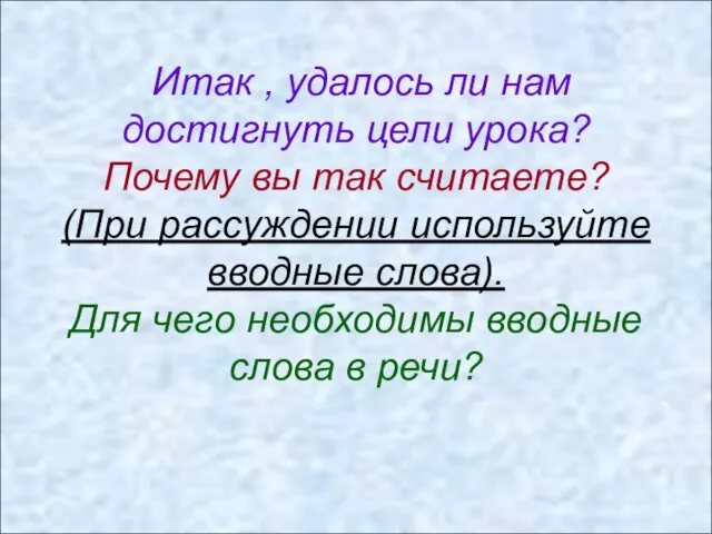 Итак , удалось ли нам достигнуть цели урока? Почему вы