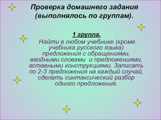 Проверка домашнего задания (выполнялось по группам). 1 группа. Найти в