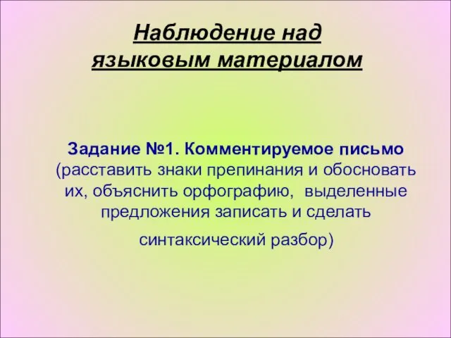 Задание №1. Комментируемое письмо (расставить знаки препинания и обосновать их,