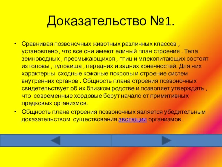 Доказательство №1. Сравнивая позвоночных животных различных классов , установлено ,