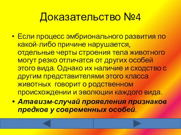 Доказательство №4 Если процесс эмбрионального развития по какой-либо причине нарушается,