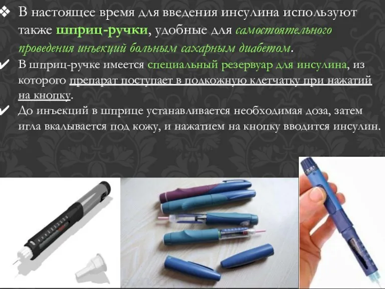 В настоящее время для введения инсулина используют также шприц-ручки, удобные