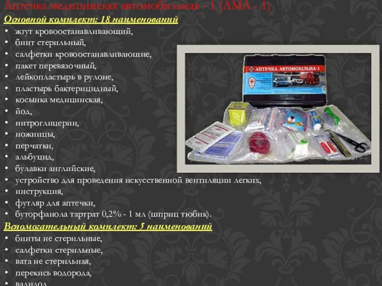 Аптечка медицинская автомобильная - 1 (АМА - 1) Основной комплект: