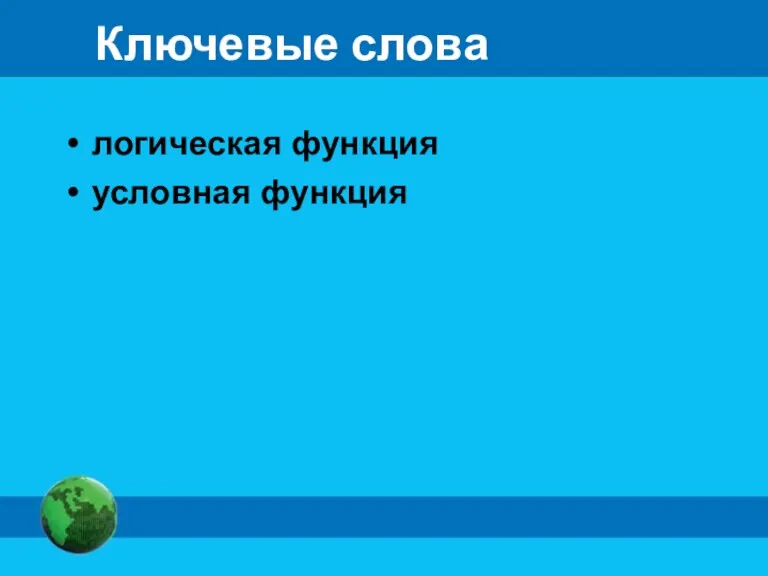 Ключевые слова логическая функция условная функция