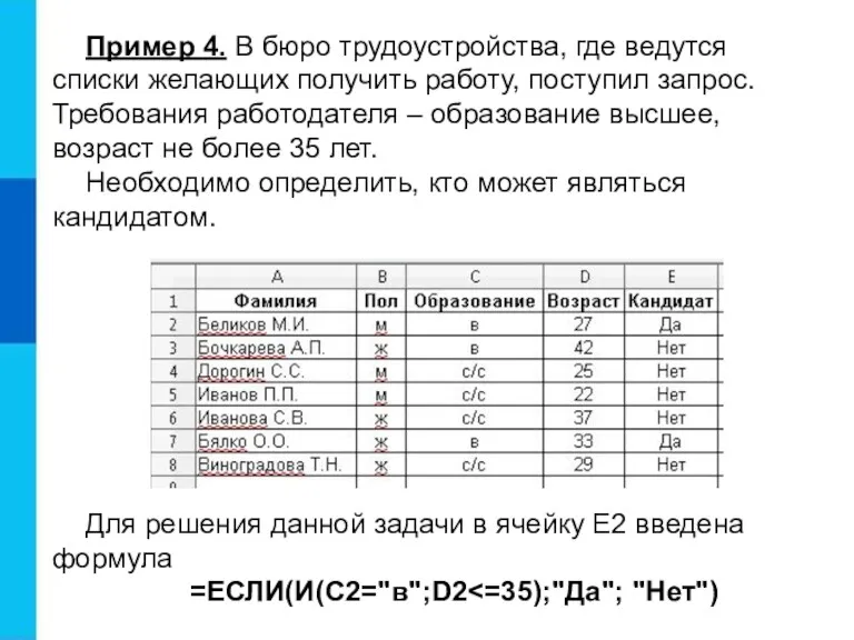 Пример 4. В бюро трудоустройства, где ведутся списки желающих получить