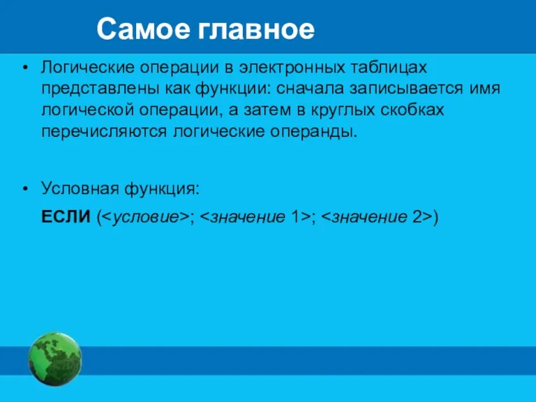 Самое главное Логические операции в электронных таблицах представлены как функции: