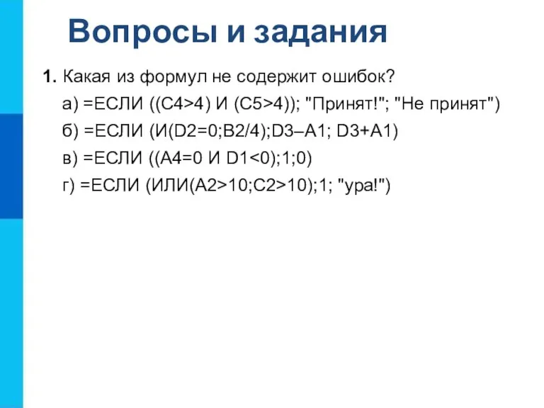 Вопросы и задания 1. Какая из формул не содержит ошибок?