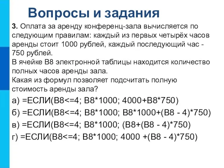 Вопросы и задания 3. Оплата за аренду конференц-зала вычисляется по