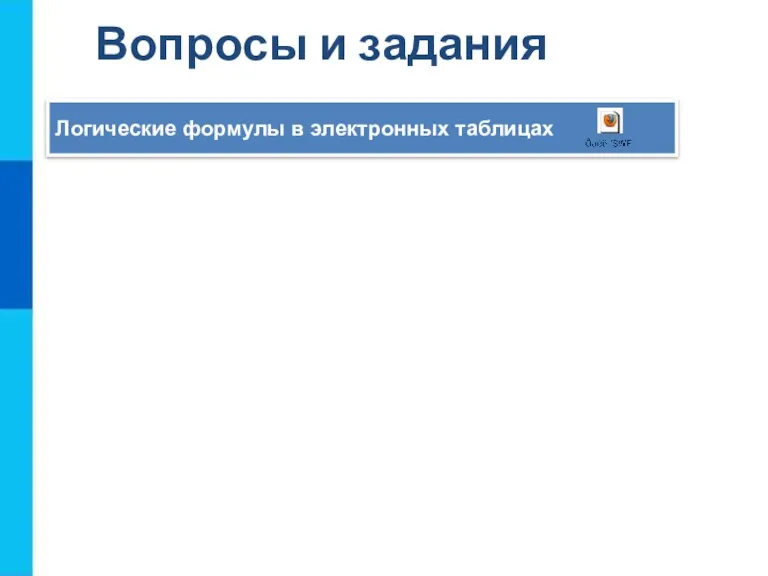 Вопросы и задания Логические формулы в электронных таблицах