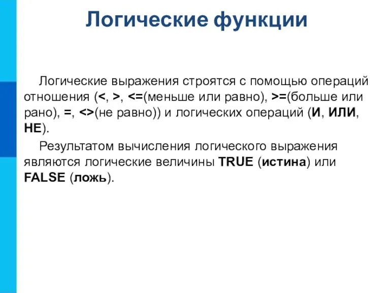 Логические выражения строятся с помощью операций отношения ( , =(больше