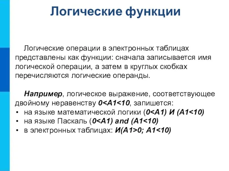 Логические функции Логические операции в электронных таблицах представлены как функции: