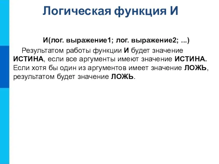 Логическая функция И И(лог. выражение1; лог. выражение2; ...) Результатом работы