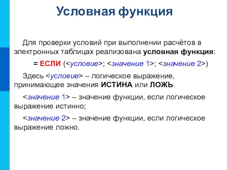 Для проверки условий при выполнении расчётов в электронных таблицах реализована