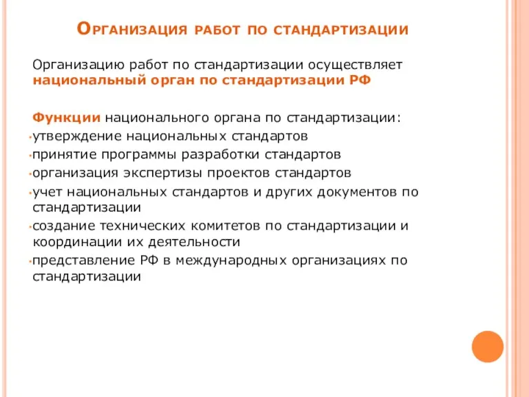 Организацию работ по стандартизации осуществляет национальный орган по стандартизации РФ Функции национального органа