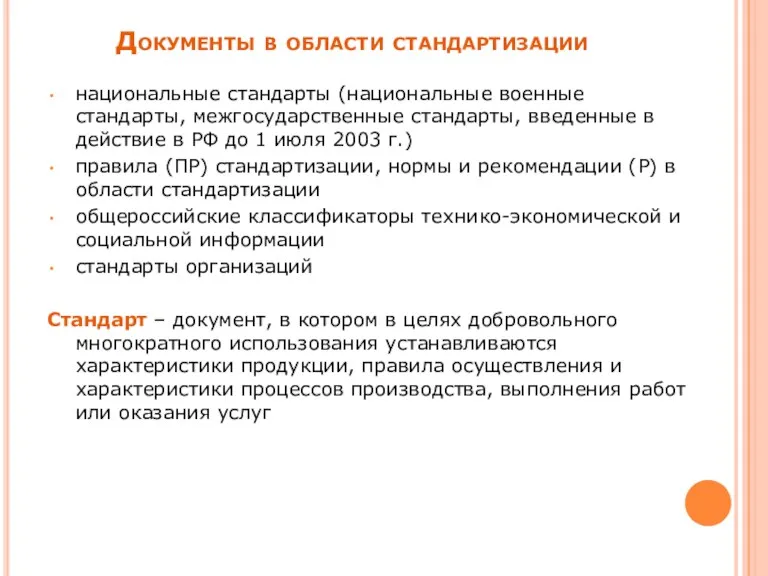 национальные стандарты (национальные военные стандарты, межгосударственные стандарты, введенные в действие в РФ до