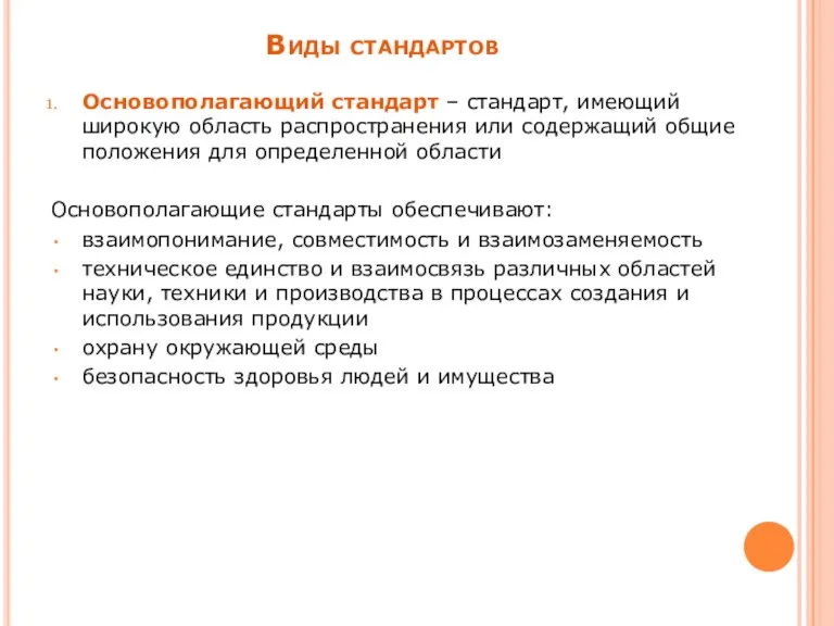 Основополагающий стандарт – стандарт, имеющий широкую область распространения или содержащий общие положения для