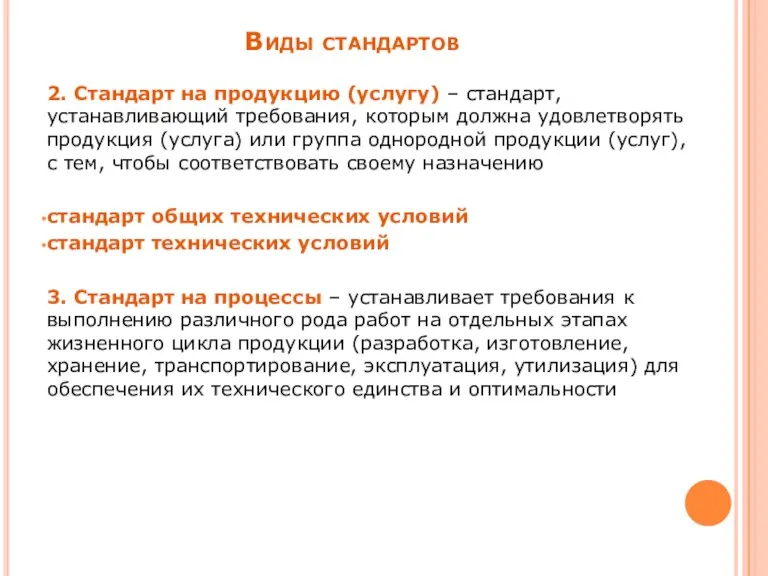 2. Стандарт на продукцию (услугу) – стандарт, устанавливающий требования, которым должна удовлетворять продукция