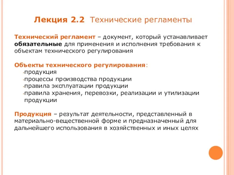 Технический регламент – документ, который устанавливает обязательные для применения и исполнения требования к