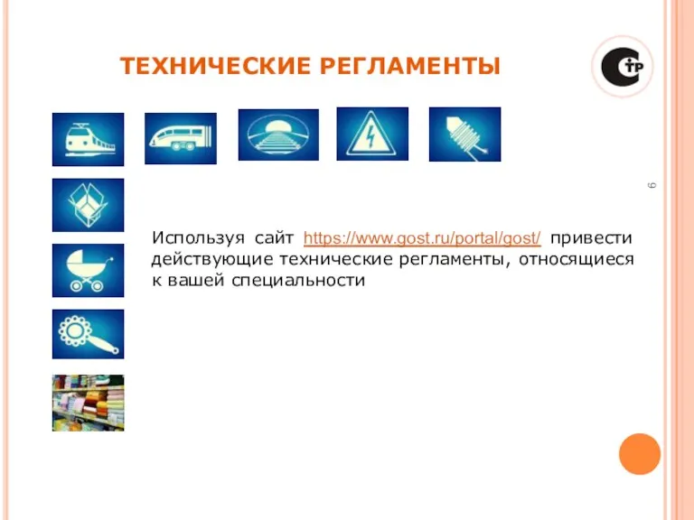 СТАНДАРТИЗАЦИЯ ТЕХНИЧЕСКИЕ РЕГЛАМЕНТЫ Используя сайт https://www.gost.ru/portal/gost/ привести действующие технические регламенты, относящиеся к вашей специальности