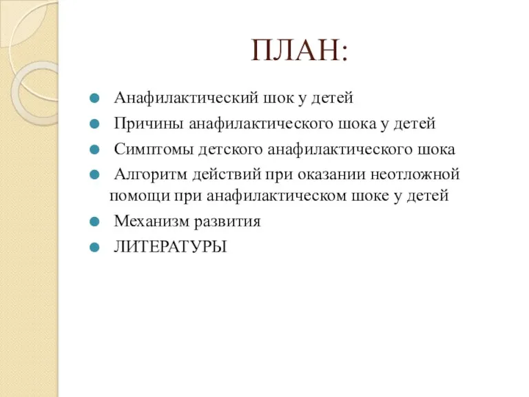 ПЛАН: Анафилактический шок у детей Причины анафилактического шока у детей