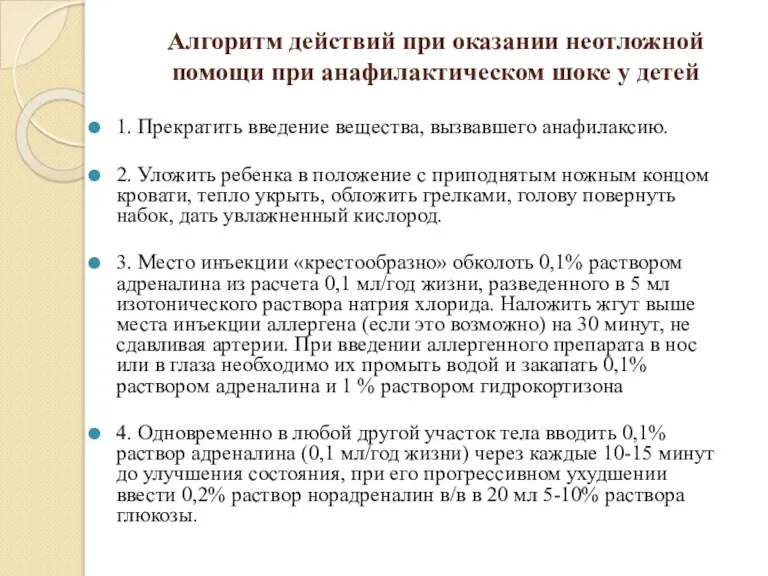 Алгоритм действий при оказании неотложной помощи при анафилактическом шоке у