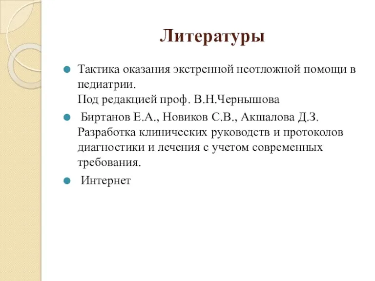 Литературы Тактика оказания экстренной неотложной помощи в педиатрии. Под редакцией