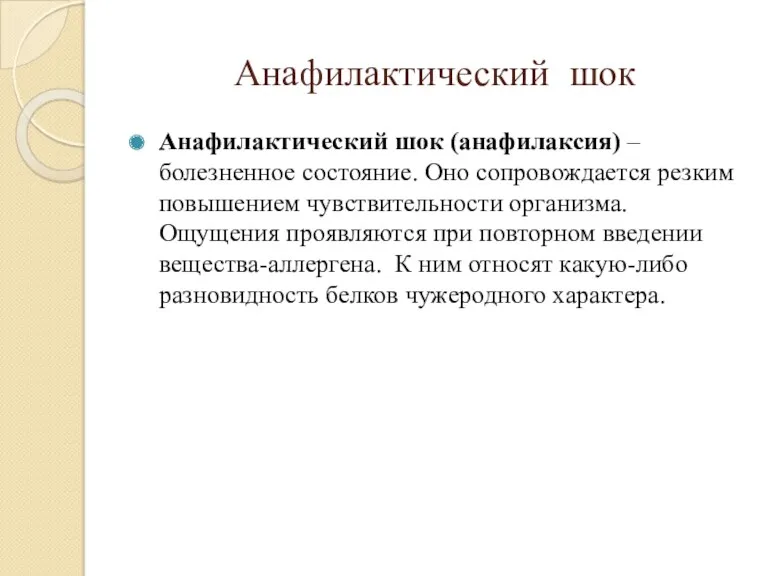 Анафилактический шок Анафилактический шок (анафилаксия) – болезненное состояние. Оно сопровождается