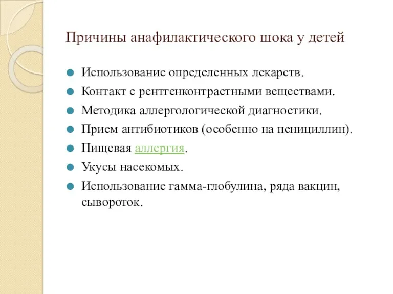 Причины анафилактического шока у детей Использование определенных лекарств. Контакт с