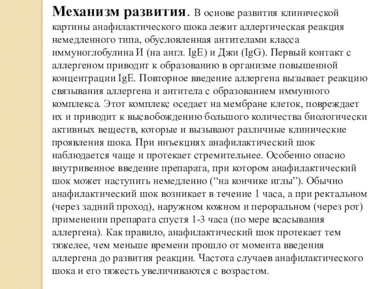 Механизм развития. В основе развития клинической картины анафилактического шока лежит