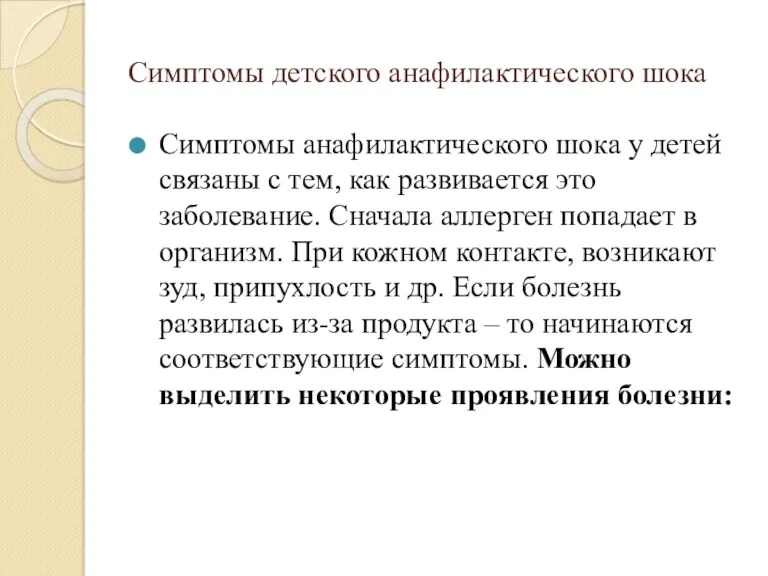 Симптомы детского анафилактического шока Симптомы анафилактического шока у детей связаны