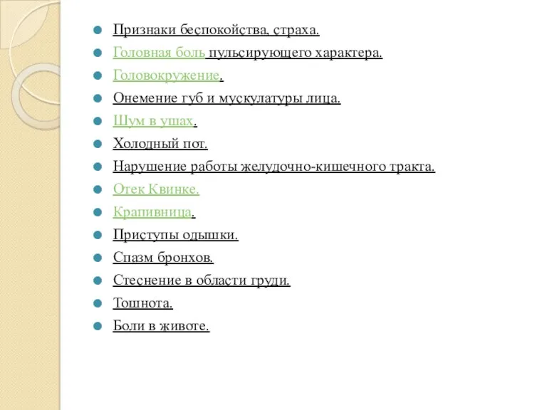 Признаки беспокойства, страха. Головная боль пульсирующего характера. Головокружение. Онемение губ