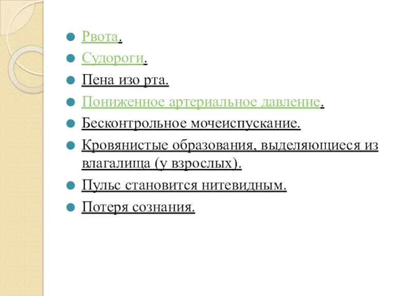 Рвота. Судороги. Пена изо рта. Пониженное артериальное давление. Бесконтрольное мочеиспускание.