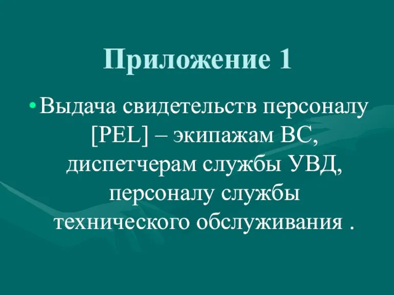 Приложение 1 Выдача свидетельств персоналу [PEL] – экипажам ВС, диспетчерам