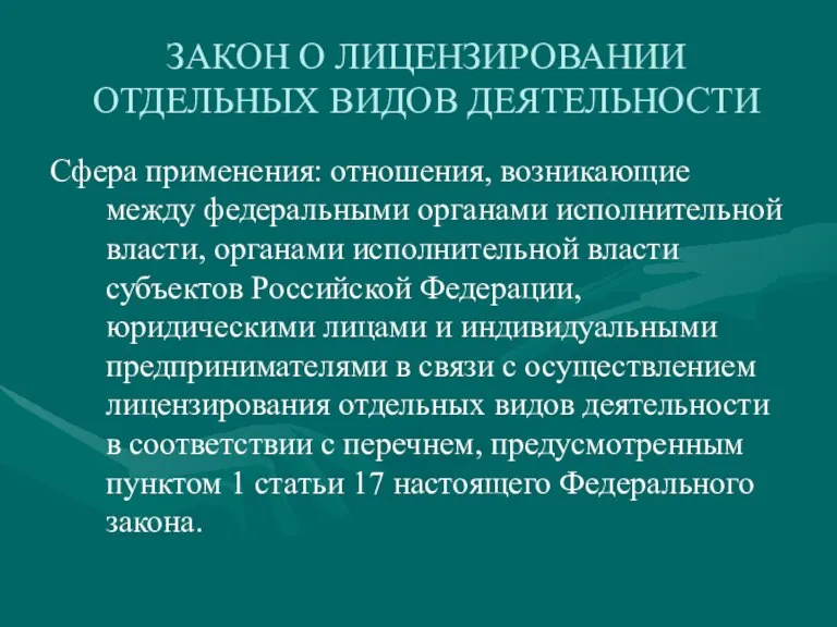 ЗАКОН О ЛИЦЕНЗИРОВАНИИ ОТДЕЛЬНЫХ ВИДОВ ДЕЯТЕЛЬНОСТИ Сфера применения: отношения, возникающие