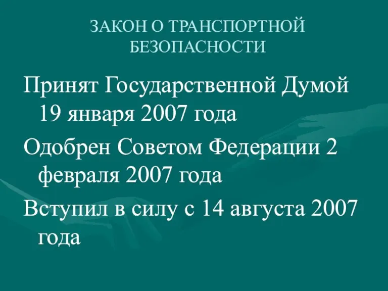 ЗАКОН О ТРАНСПОРТНОЙ БЕЗОПАСНОСТИ Принят Государственной Думой 19 января 2007