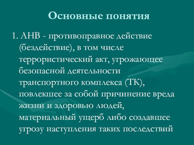 Основные понятия 1. АНВ - противоправное действие (бездействие), в том