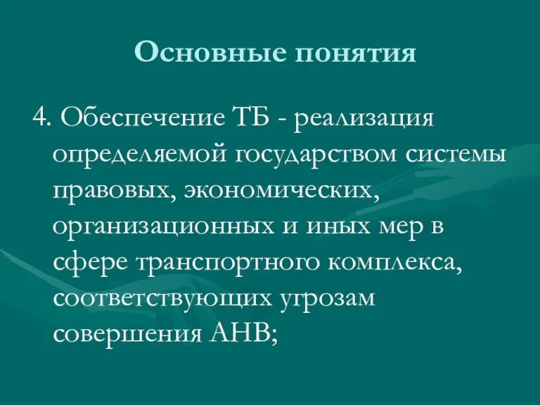 Основные понятия 4. Обеспечение ТБ - реализация определяемой государством системы