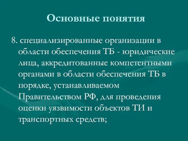 Основные понятия 8. специализированные организации в области обеспечения ТБ -